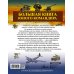 Большая детская военная энциклопедия Большая книга юного командира