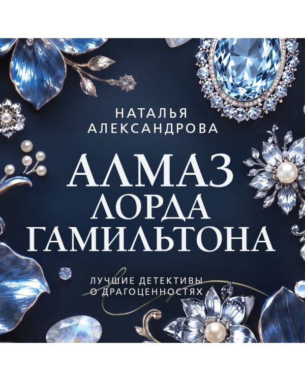Дополнительное изображение книги «Алмаз лорда Гамильтона»