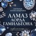 Дополнительное изображение книги «Алмаз лорда Гамильтона»