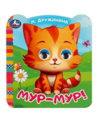 Мур-мур!. Дружинина М.В. Книжка с цветными глазками. 120х130 мм. ЦК. 8 стр. Умка в кор.100шт