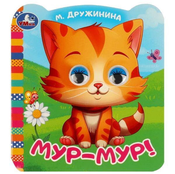 Мур-мур!. Дружинина М.В. Книжка с цветными глазками. 120х130 мм. ЦК. 8 стр. Умка в кор.100шт
