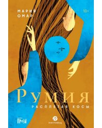 Румия
