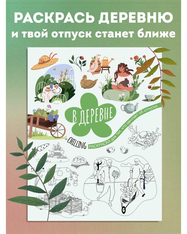 В деревне