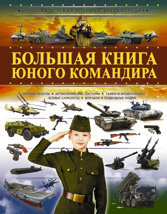 Большая детская военная энциклопедия Большая книга юного командира