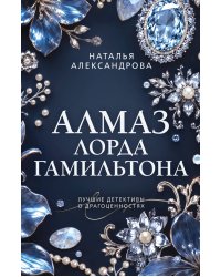 Алмаз лорда Гамильтона