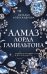 Обложка книги «Алмаз лорда Гамильтона» — Александрова Наталья Николаевна, ISBN 9785042497957