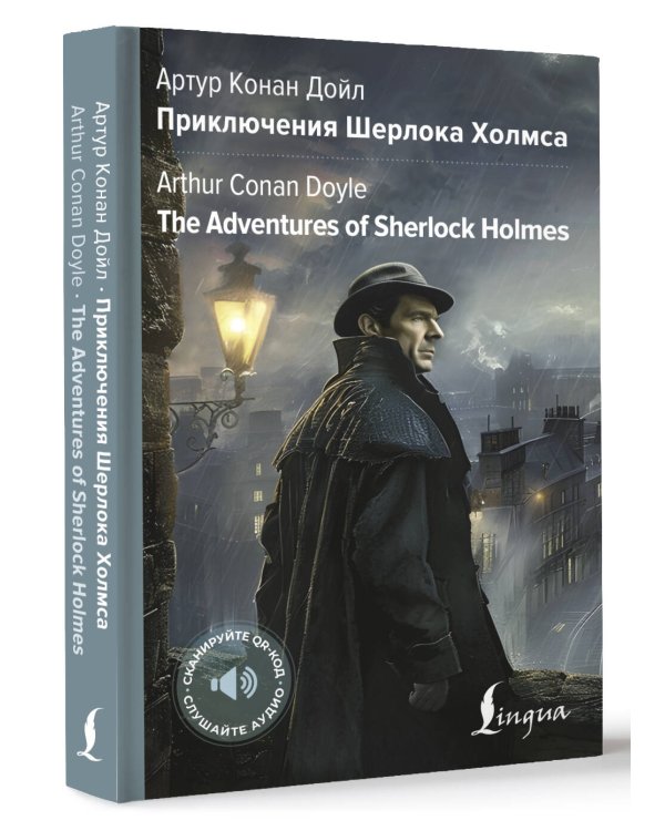 Приключения Шерлока Холмса = The Adventures of Sherlock Holmes