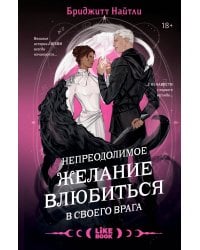 Комплект Непреодолимое желание влюбиться в своего врага + открытка