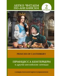 Принцесса Кентербери и другие английские легенды. Уровень 2
