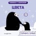 Обложка книги «Цвета», ISBN 9785042278501
