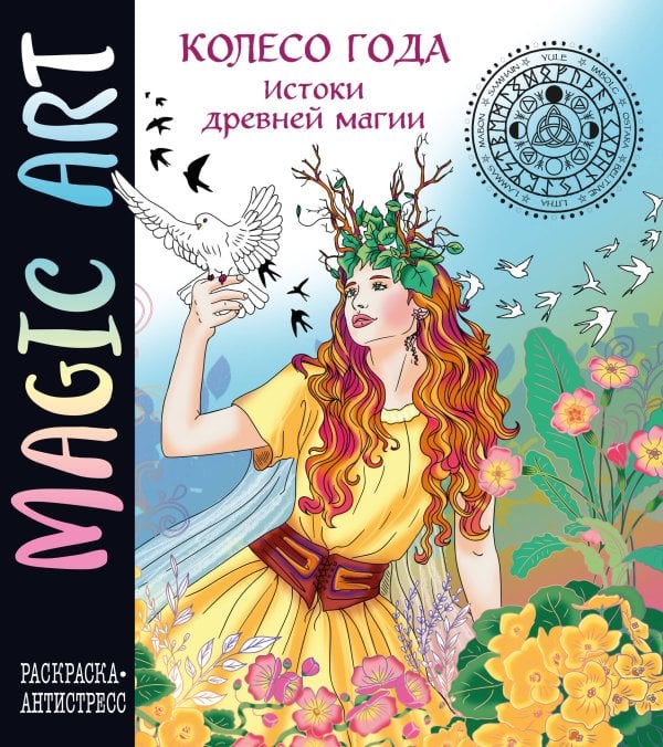 Mistical Harmony. Раскраски-антистресс Колесо года. Истоки древней магии