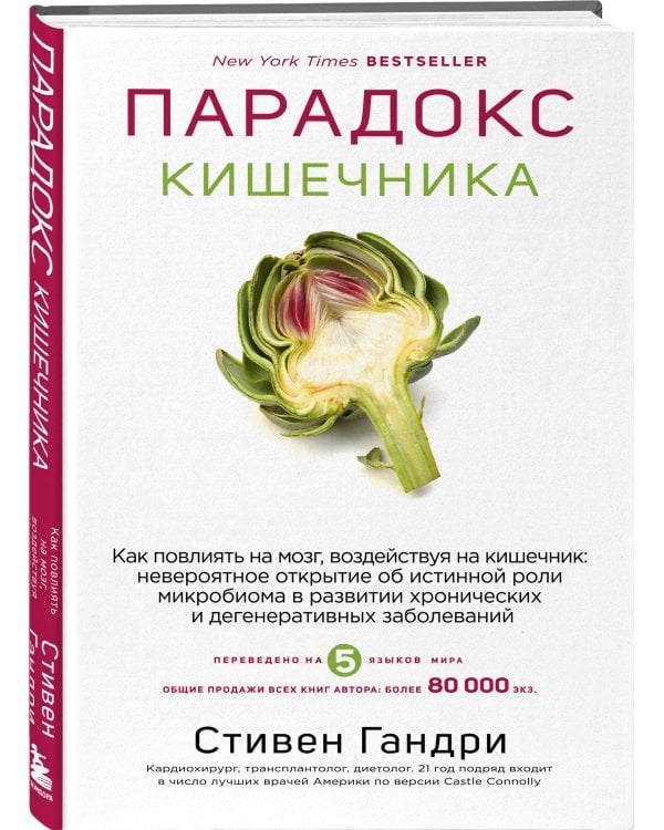 Дополнительное изображение книги «Парадокс кишечника. Как повлиять на мозг, воздействуя на кишечник: невероятное открытие об истинной роли микробиома в развитии хронических и дегенеративных заболеваний»