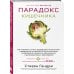 Дополнительное изображение книги «Парадокс кишечника. Как повлиять на мозг, воздействуя на кишечник: невероятное открытие об истинной роли микробиома в развитии хронических и дегенеративных заболеваний»