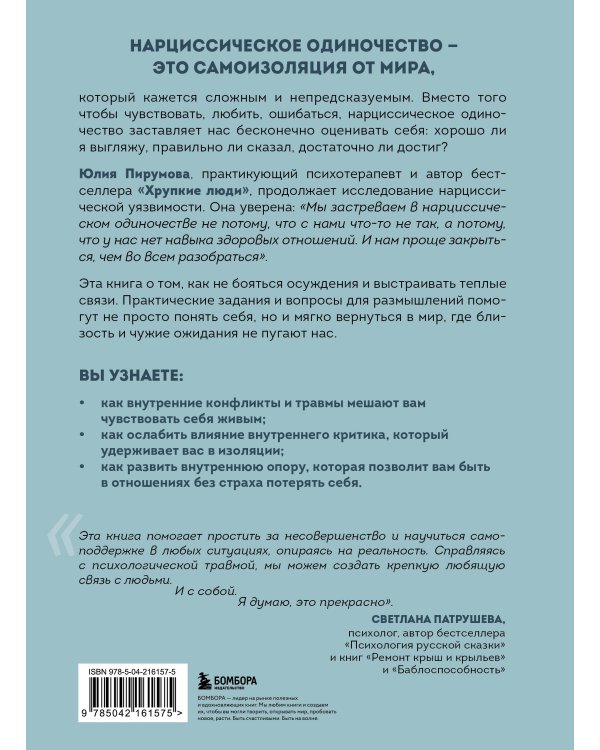 Хрупкие связи. Как раненый нарциссизм мешает нам жить в мире с собой и другими