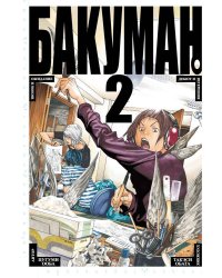 Бакуман. Кн. 2