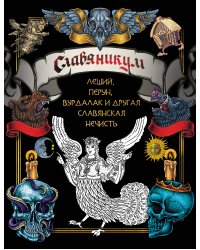 Славяникум: Леший, Перун, Вурдалак и другая славянская нечисть