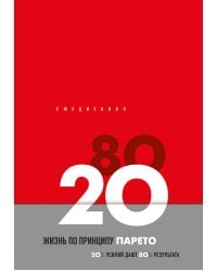 Ежедневник Жизнь по принципу Парето 80/20 (красный)