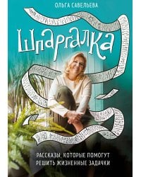 Шпаргалка. Рассказы, которые помогут решить жизненные задачки