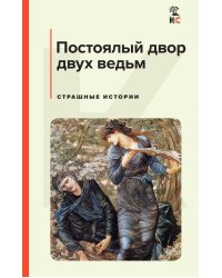 Комплект из 3-х книг: "Дракула", "Портрет Дориана Грея", "Постоялый двор двух ведьм"