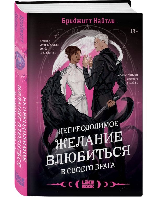 Комплект Непреодолимое желание влюбиться в своего врага + открытка