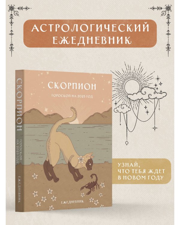 Гороскоп на 2025 год. Скорпион. Ежедневник (+ Лунный календарь, календарь затмений и ретроградных планет)