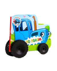 СИНИЙ ТРАКТОР. КОЛЁСИКИ. ПО ПОЛЯМ