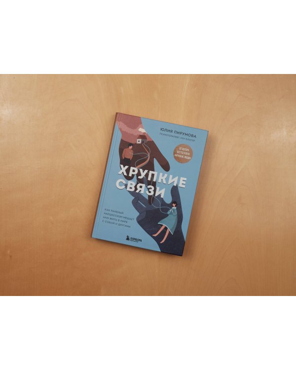 Хрупкие связи. Как раненый нарциссизм мешает нам жить в мире с собой и другими