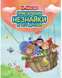Приключения Незнайки и его друзей (ил. О. Зобниной)