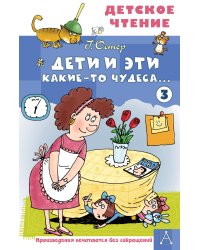 Дети и Эти - 3. Какие-то чудеса...