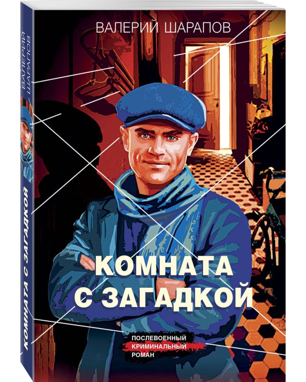 Комната с загадкой