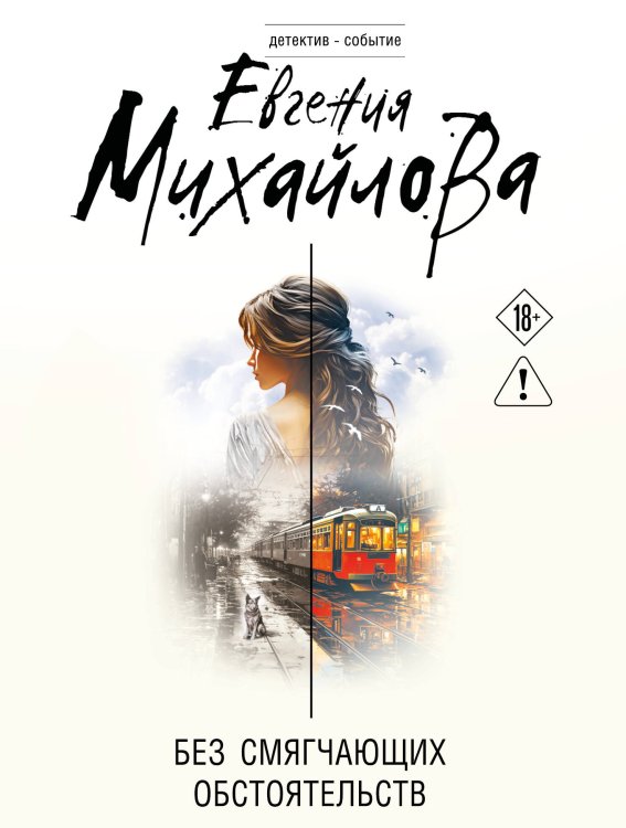 Обложка книги «Без смягчающих обстоятельств» — Михайлова Евгения, ISBN 9785042525391