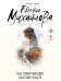 Обложка книги «Без смягчающих обстоятельств» — Михайлова Евгения, ISBN 9785042525391