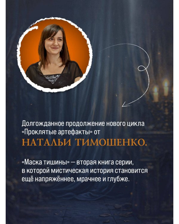 Дополнительное изображение книги «Маска тишины»