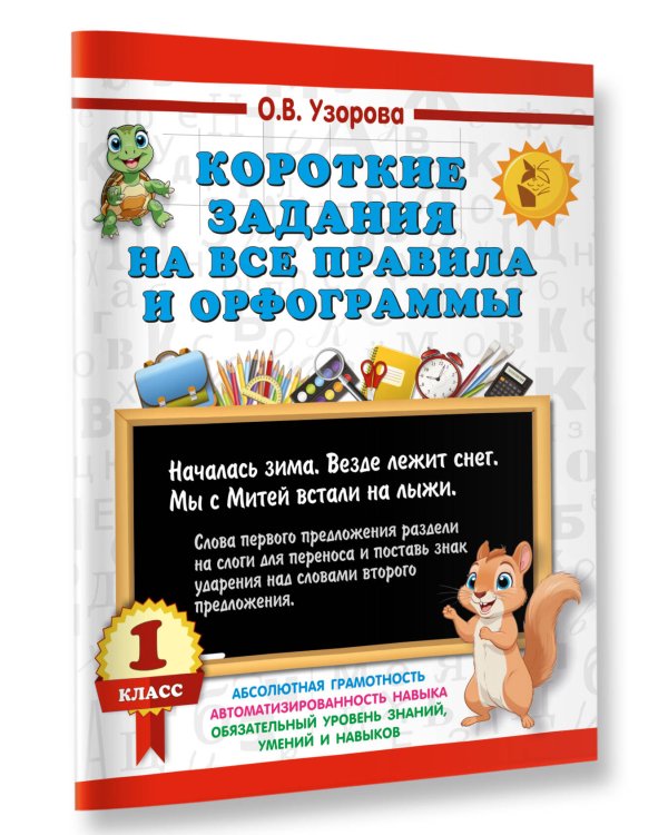 Короткие задания на все правила и орфограммы 1 класс