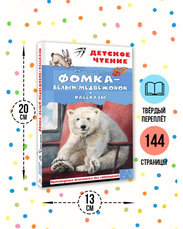 Фомка - белый медвежонок. Рассказы