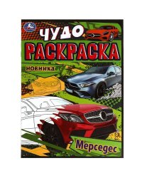 Мерседес. Чудо-раскраска. 214х290 мм. Скрепка. 8 стр. Умка. в кор.50шт