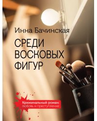 Среди восковых фигур