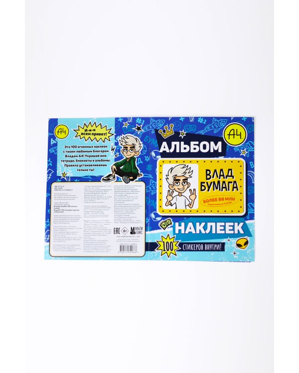 Влад А4. Альбом 100 наклеек (синий)