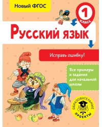 Русский язык. Исправь ошибку. 1 класс