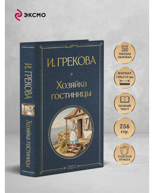 Дополнительное изображение книги «Хозяйка гостиницы»