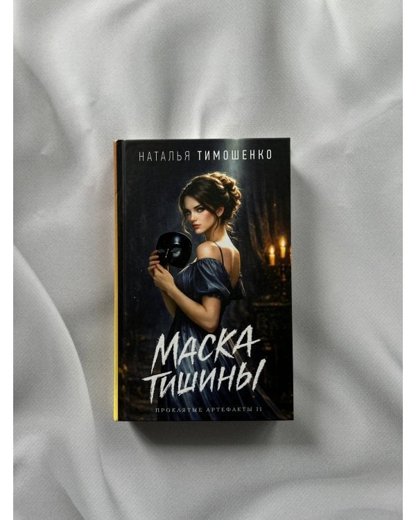 Маска тишины