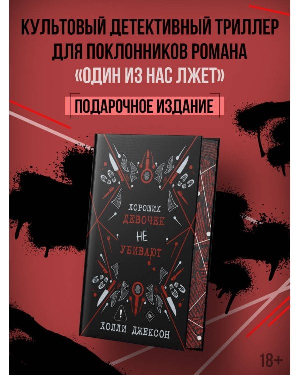 Хороших девочек не убивают