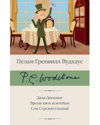 Дядя Динамит. Время пить коктейли. Сэм Стремительный