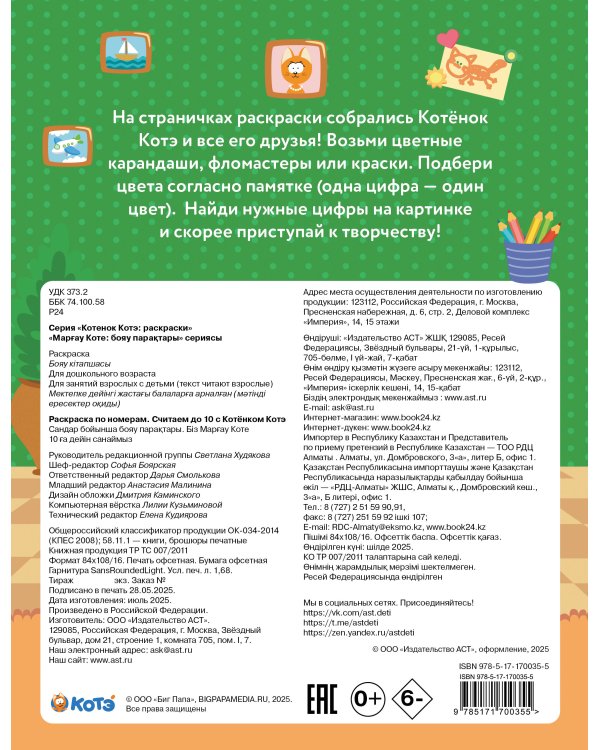 Раскраска по номерам. Считаем до 10 с Котёнком Котэ