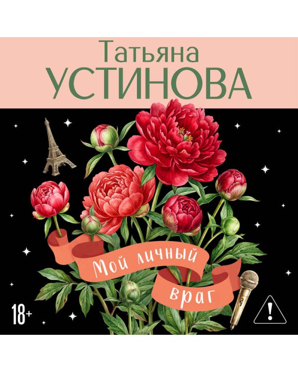 Мой личный враг