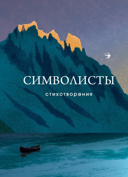 Символисты. Стихотворения Символисты. Стихотворения