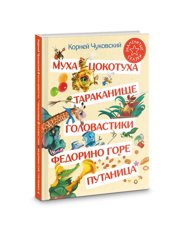 Муха-Цокотуха. Тараканище. Головастики. Федорино горе. Путаница