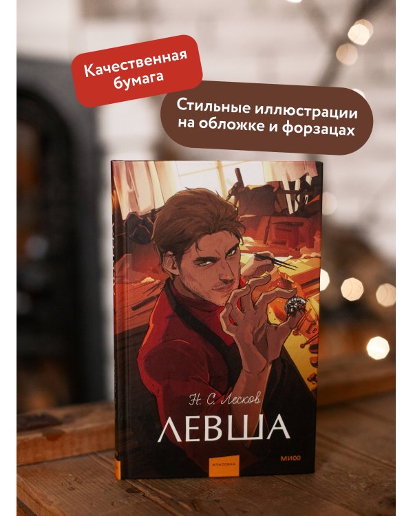 Левша. Вечные истории. Young Adult