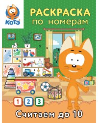 Раскраска по номерам. Считаем до 10 с Котёнком Котэ