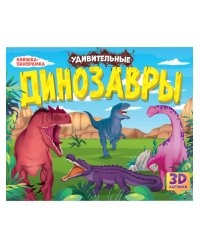 КНИЖКИПАНОРАМКИ 4 разворота. УДИВИТЕЛЬНЫЕ ДИНОЗАВРЫ